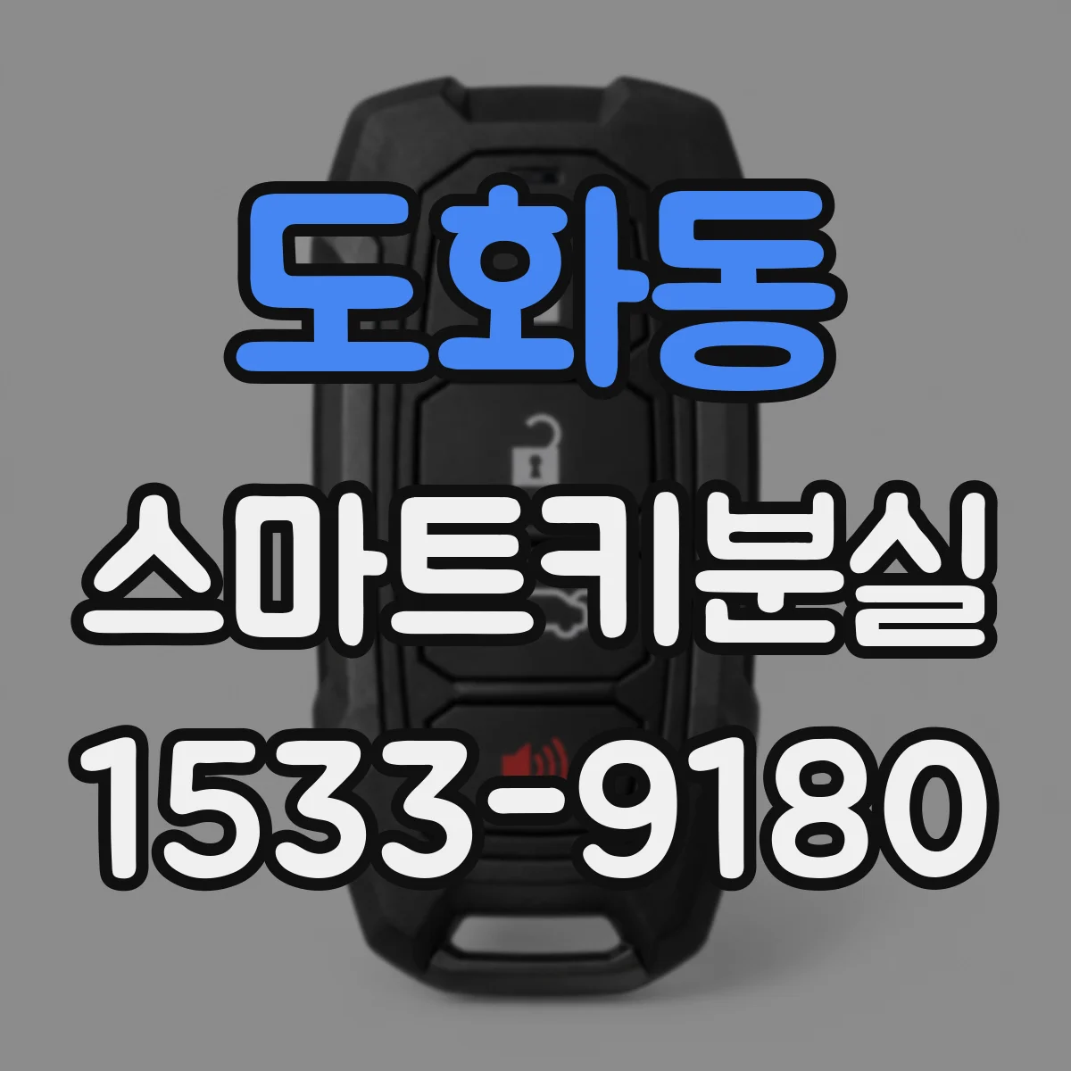 도화동 스마트키분실