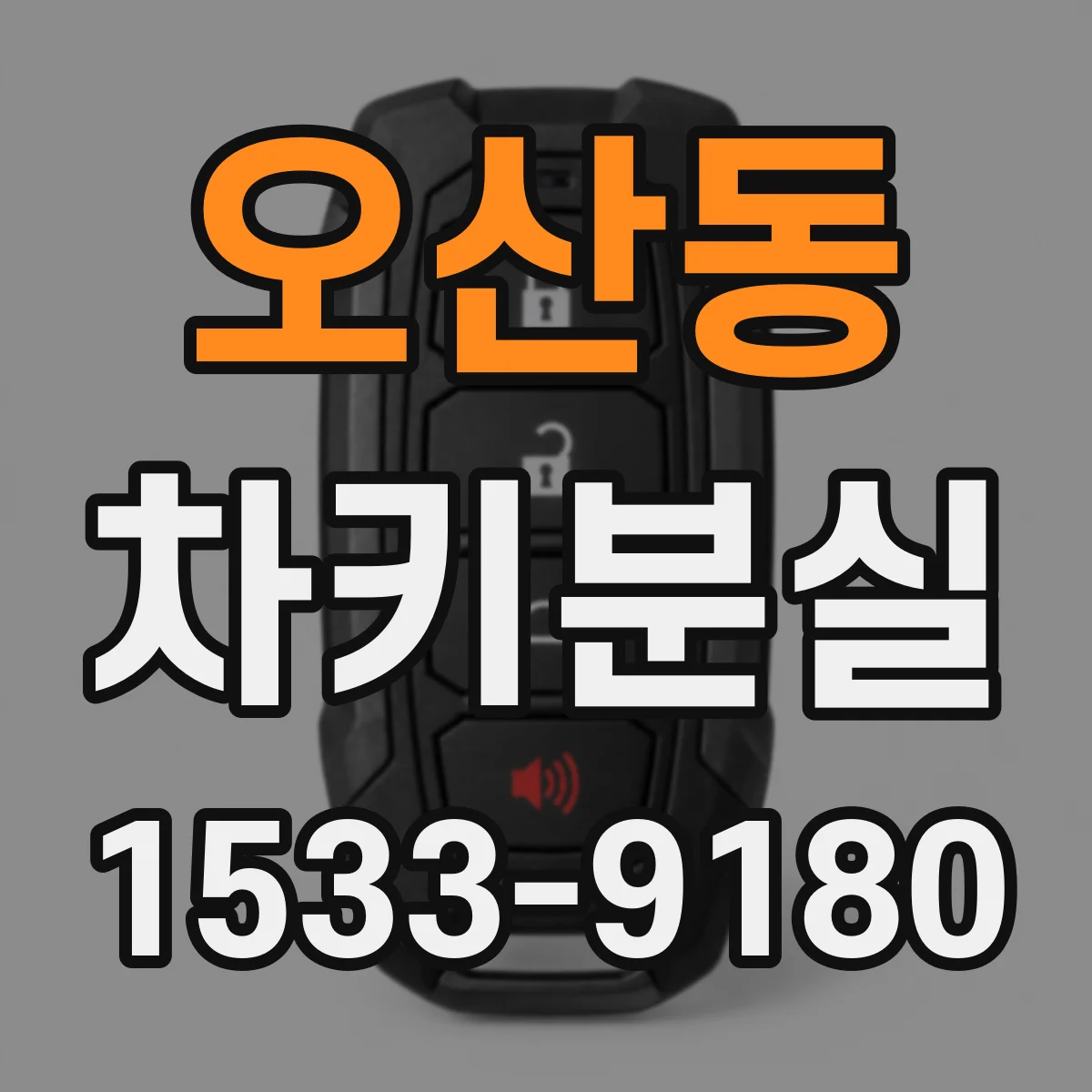 오산동 차키분실