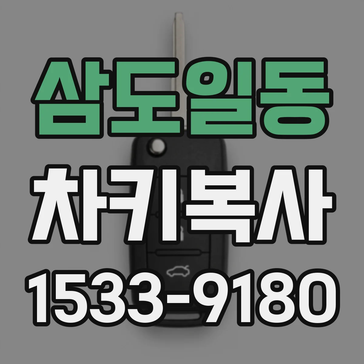 삼도일동 차키복사