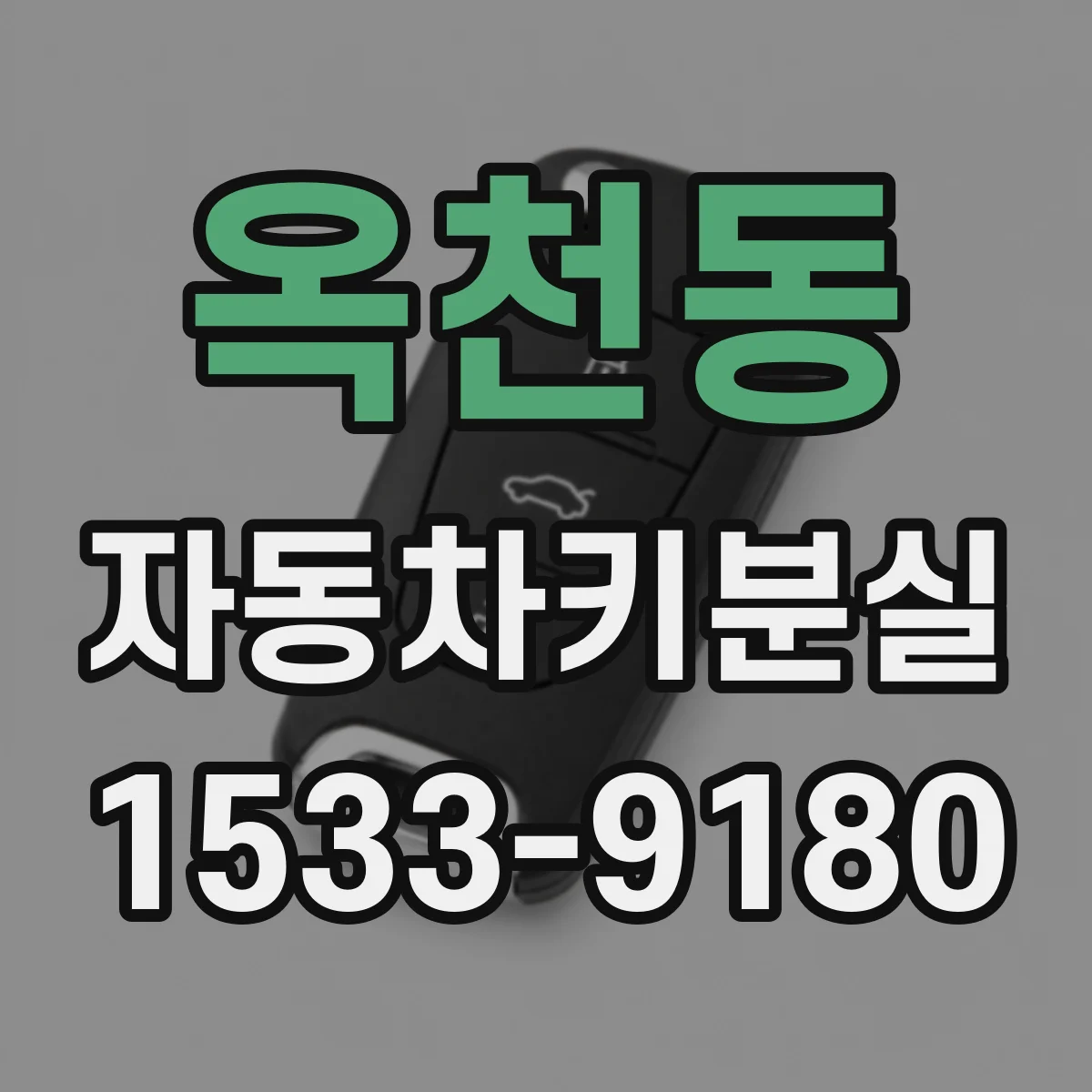 옥천동 자동차키분실