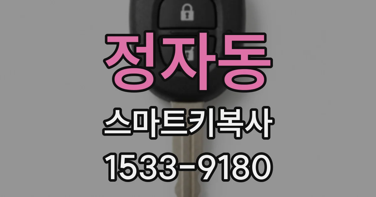 정자동 스마트키복사