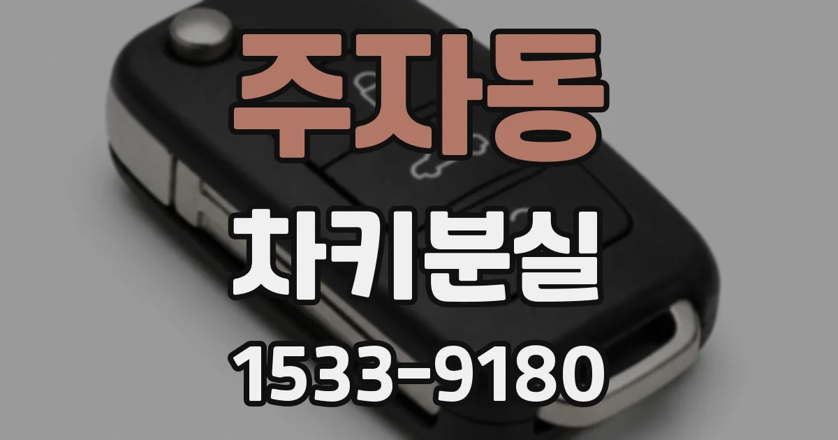 주자동 차키분실