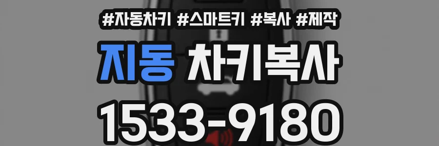 지동 차키복사