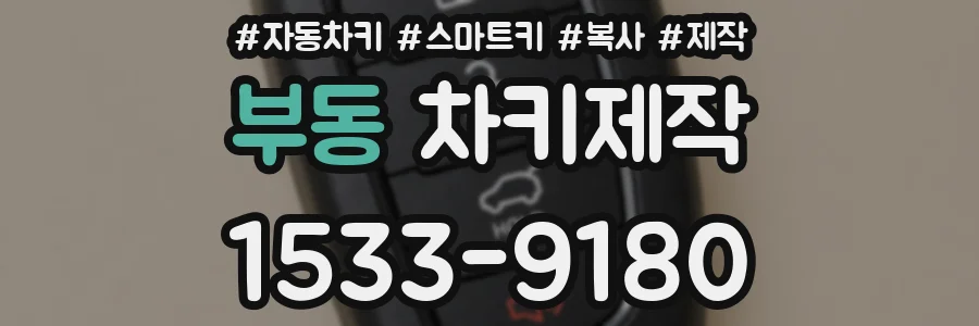 부동 차키제작