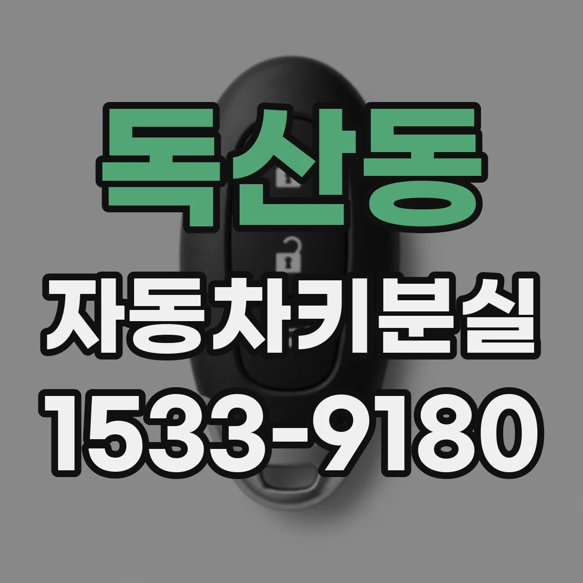독산동 자동차키분실