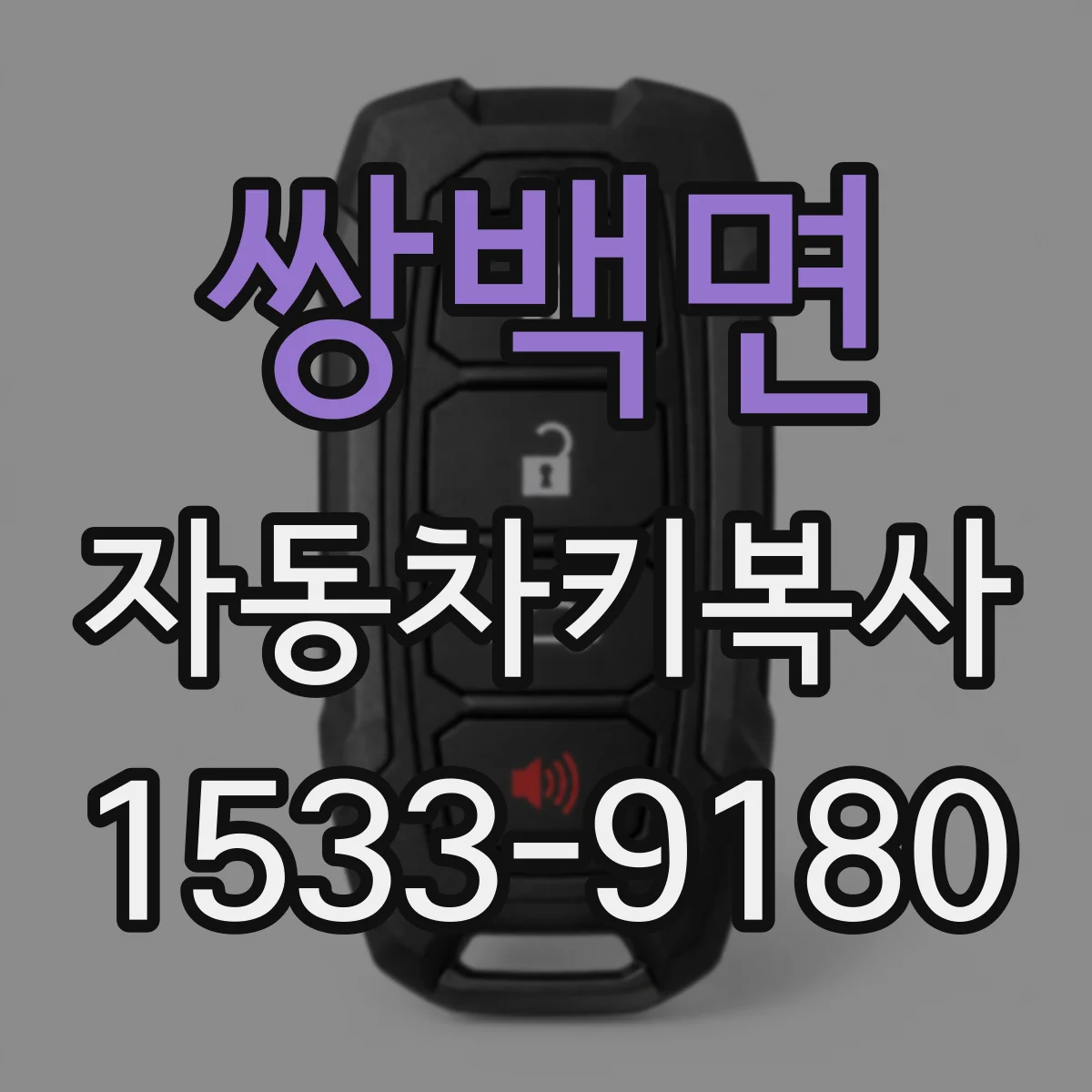 쌍백면 자동차키복사