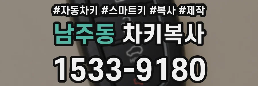 남주동 차키복사