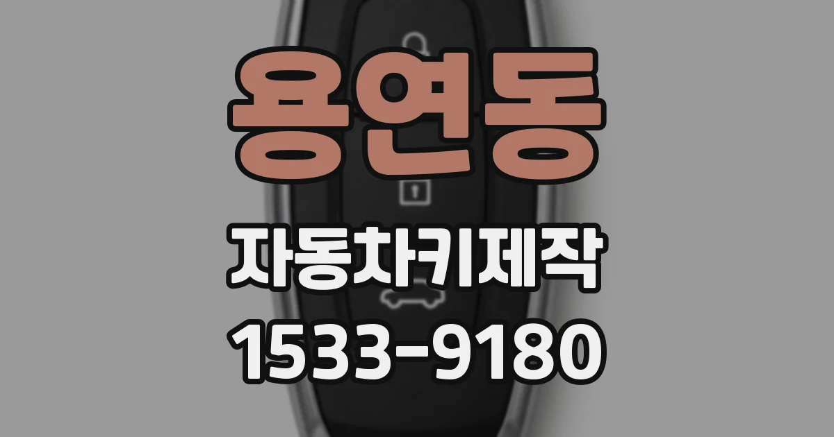 용연동 자동차키제작
