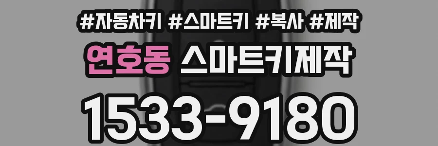 연호동 스마트키제작