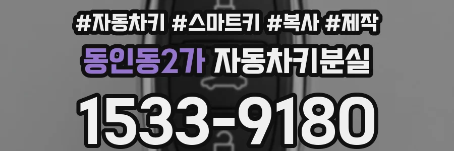 동인동2가 자동차키분실