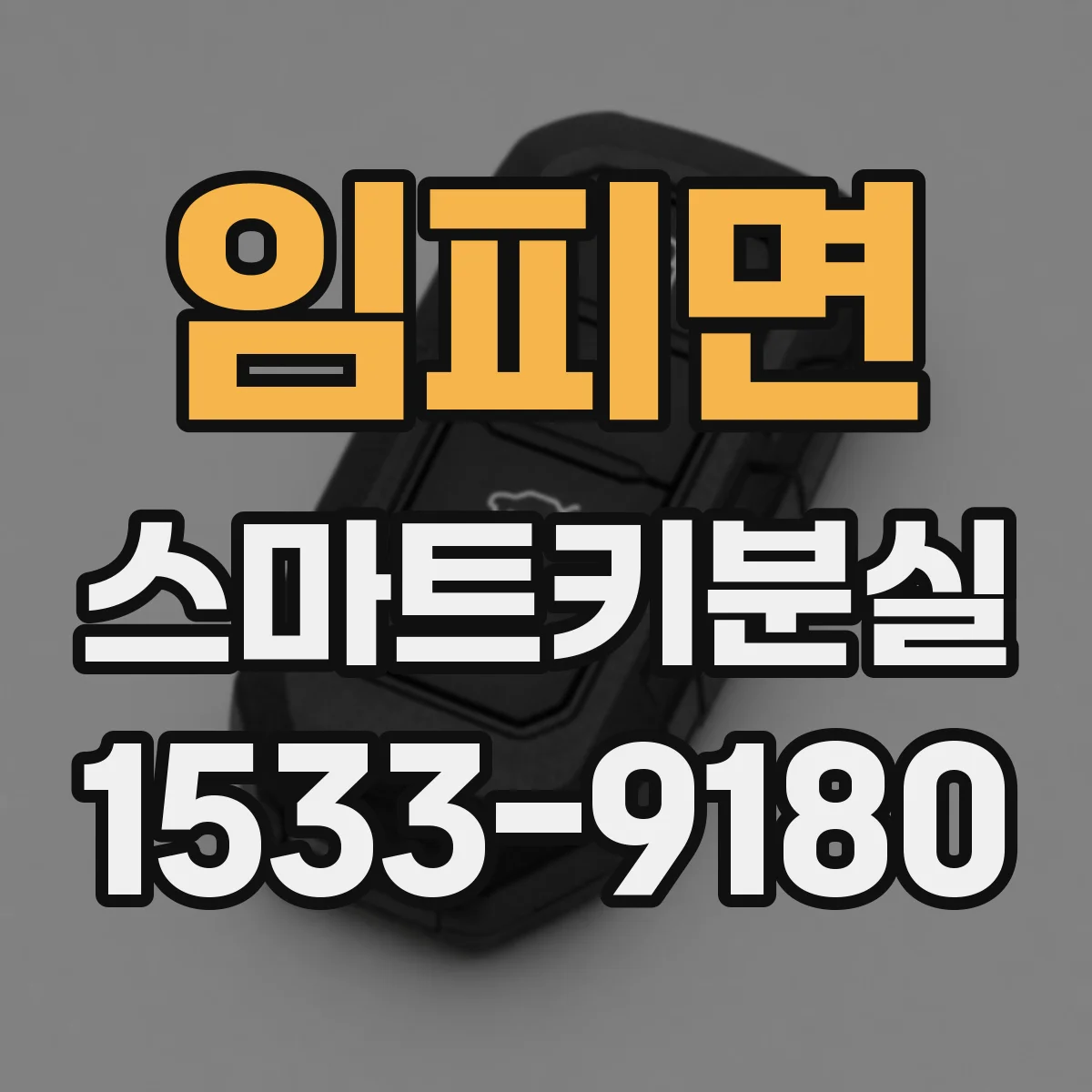 임피면 스마트키분실