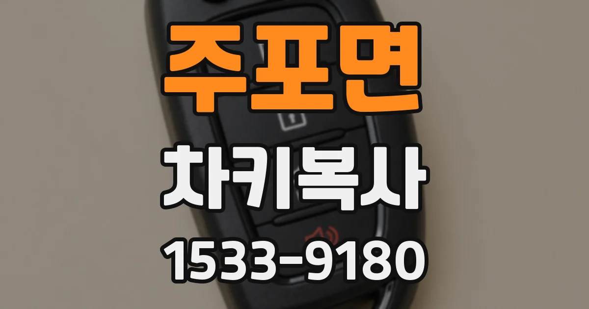 주포면 차키복사