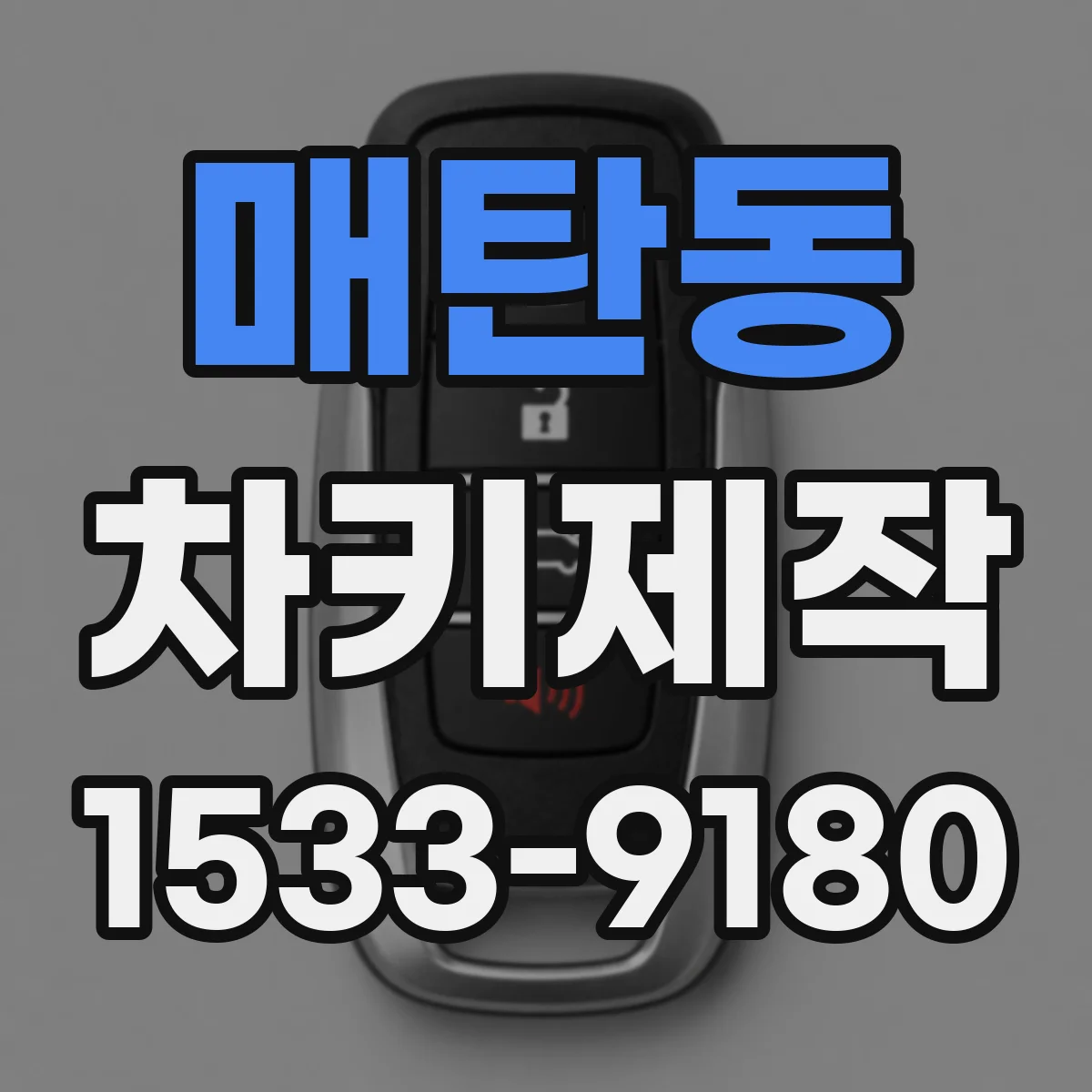 매탄동 차키제작
