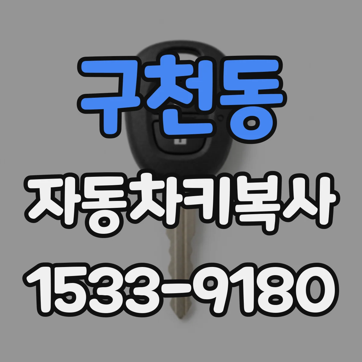 구천동 자동차키복사