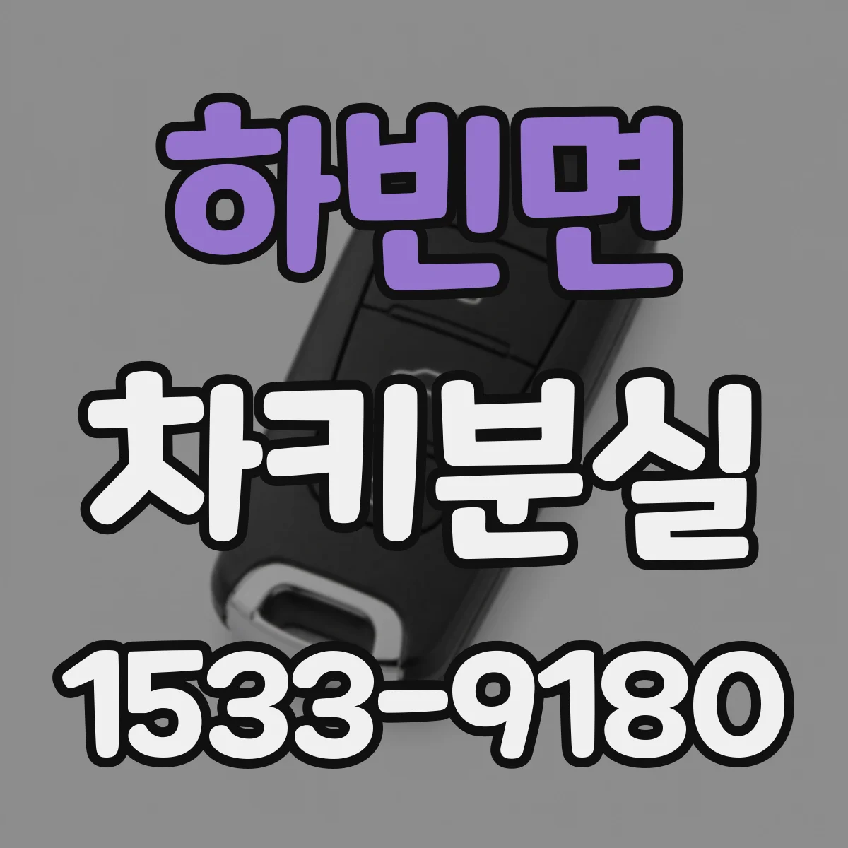 하빈면 차키분실