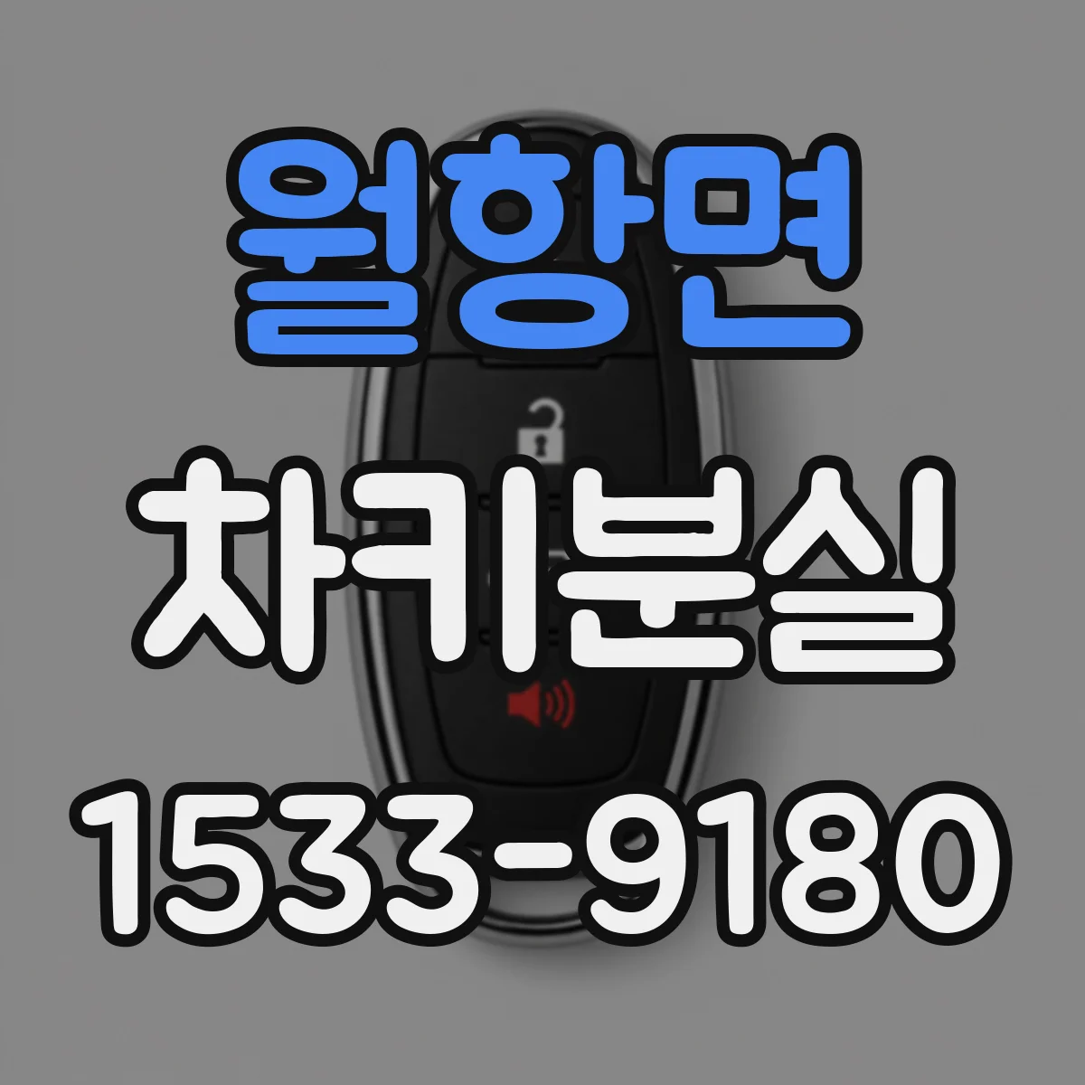 월항면 차키분실