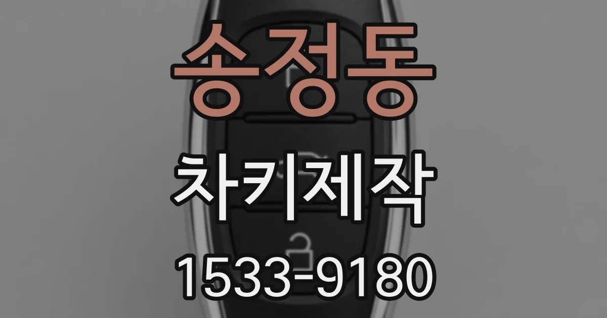 송정동 차키제작