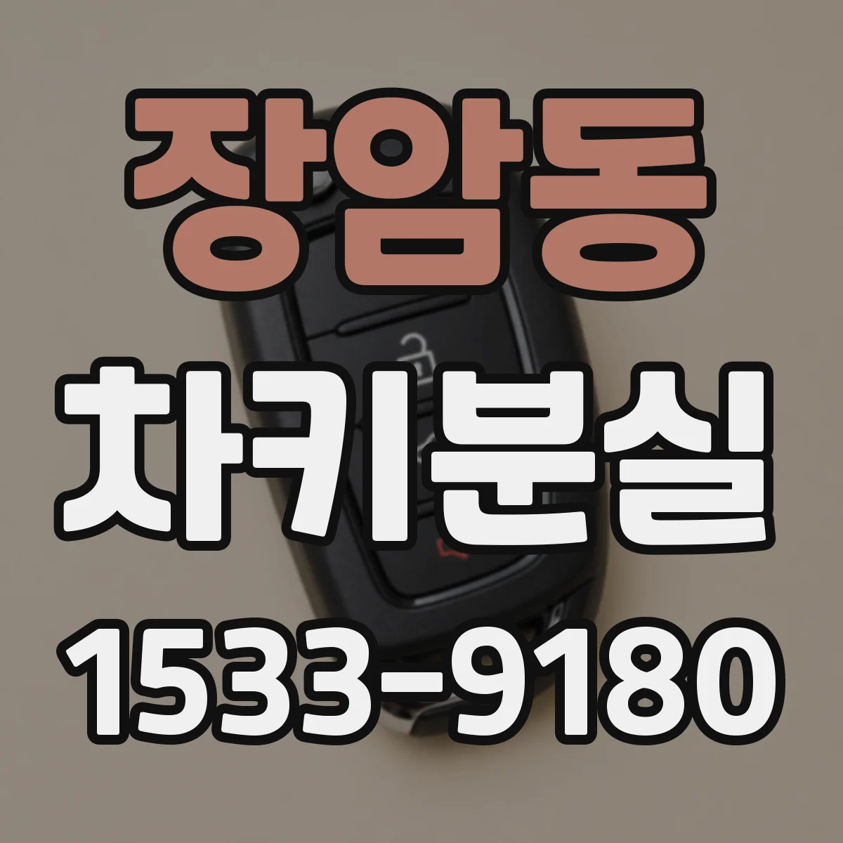 장암동 차키분실