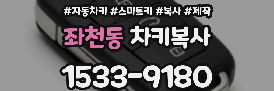 좌천동 차키복사