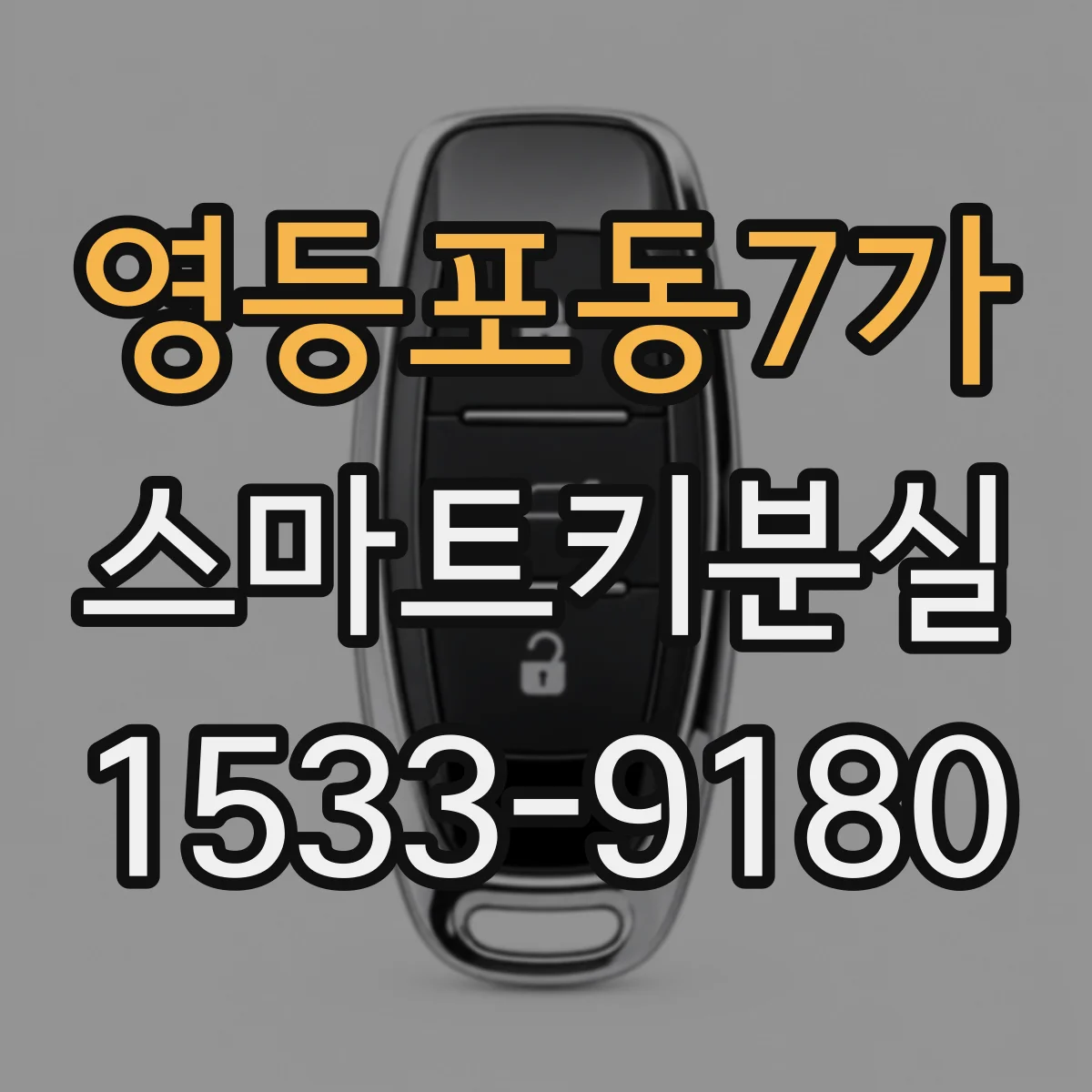 영등포동7가 스마트키분실