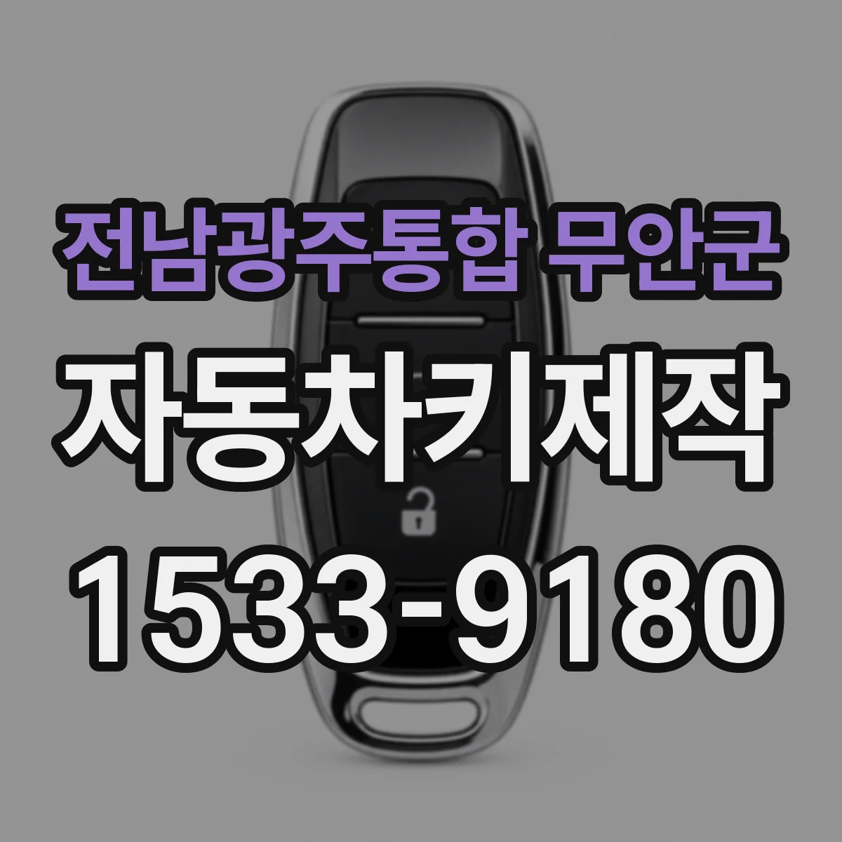 전남광주통합 무안군 자동차키제작