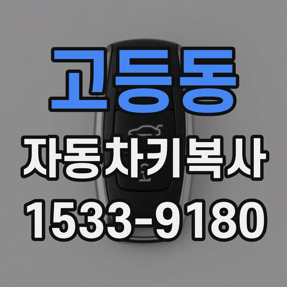 고등동 자동차키복사