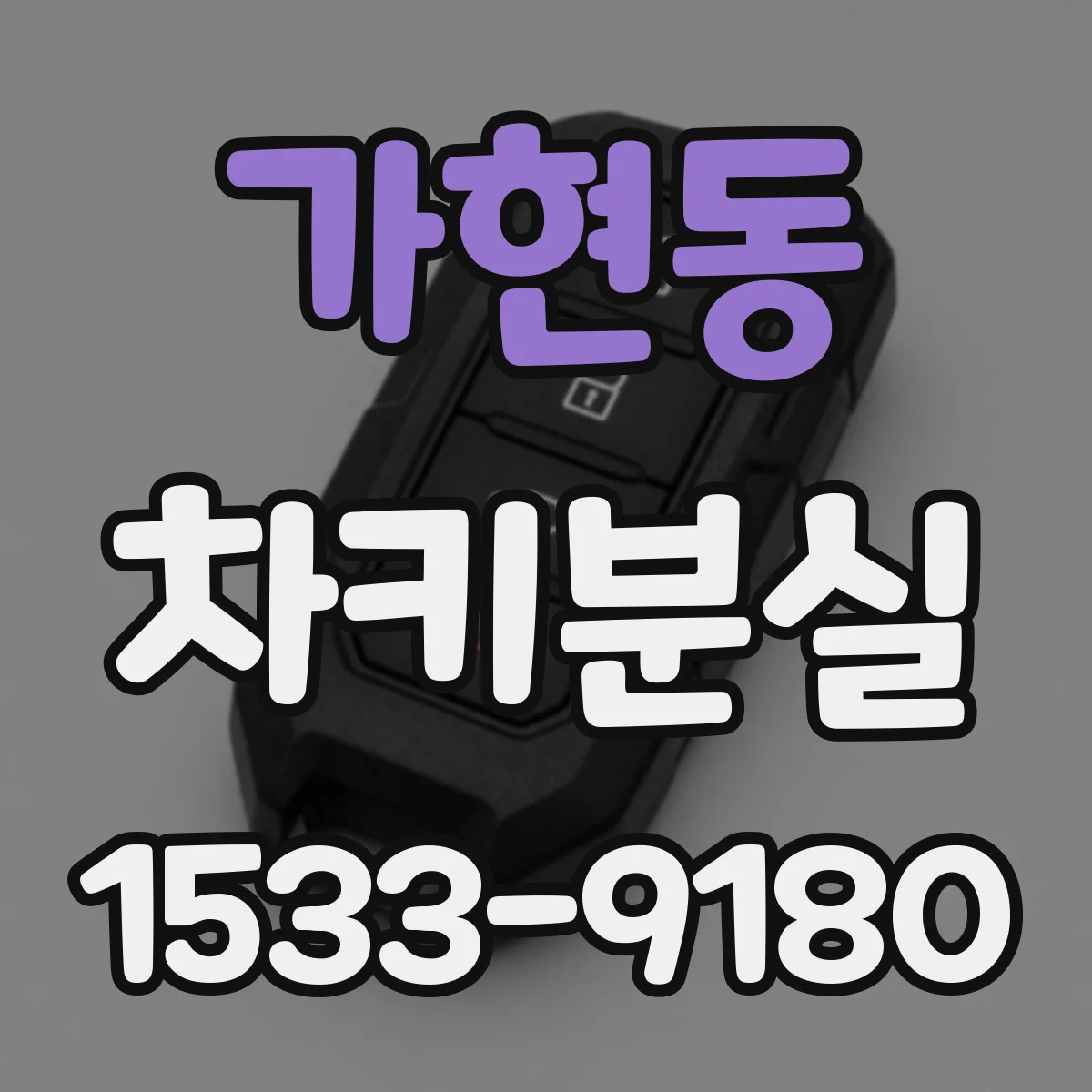 가현동 차키분실