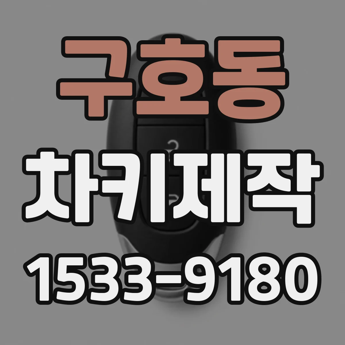 구호동 차키제작