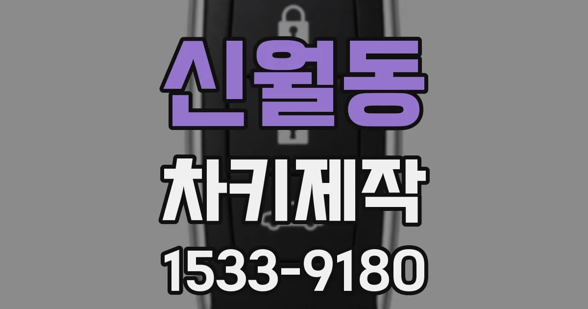 신월동 차키제작