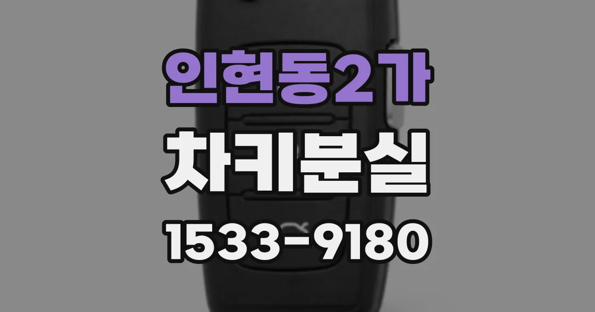 인현동2가 차키분실