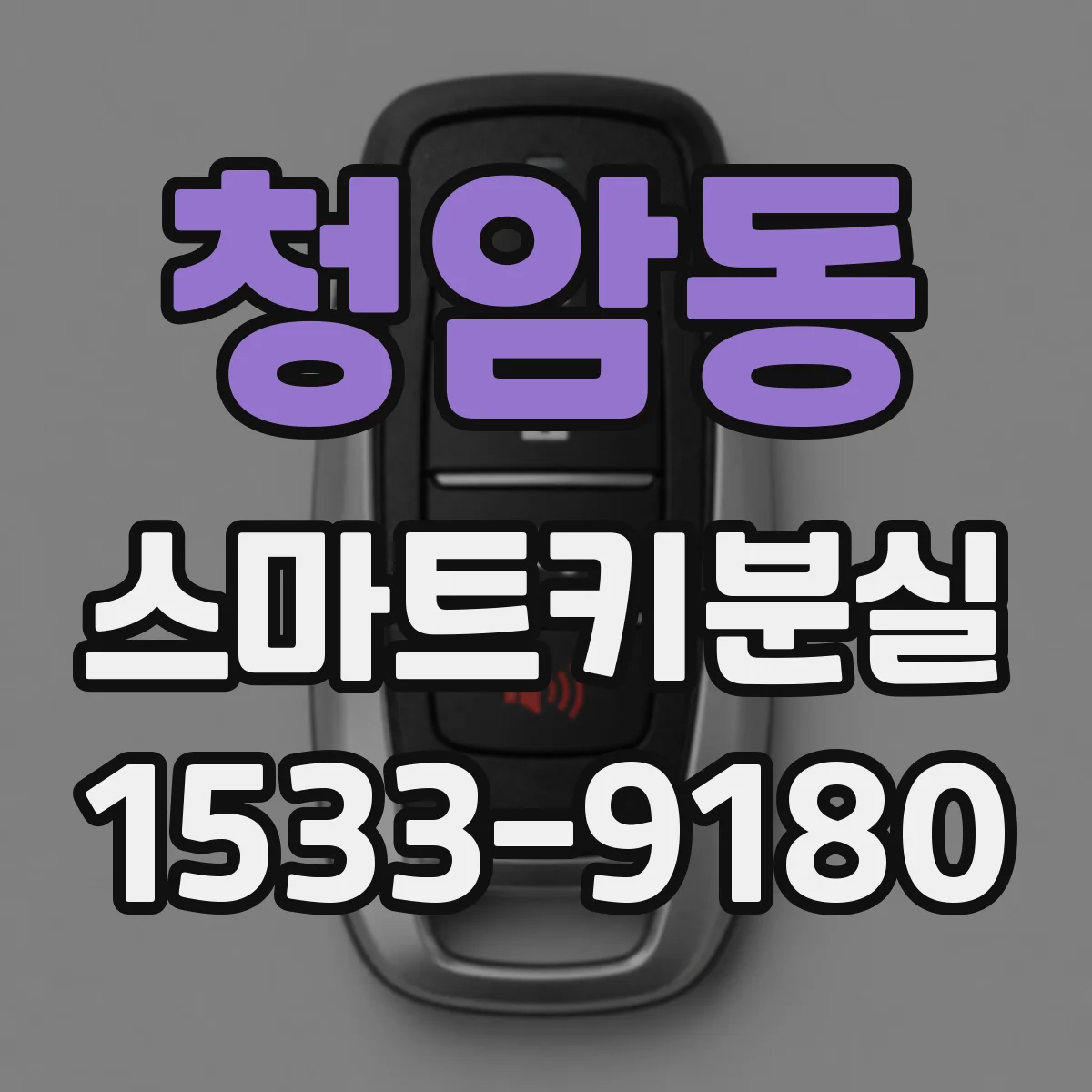 청암동 스마트키분실