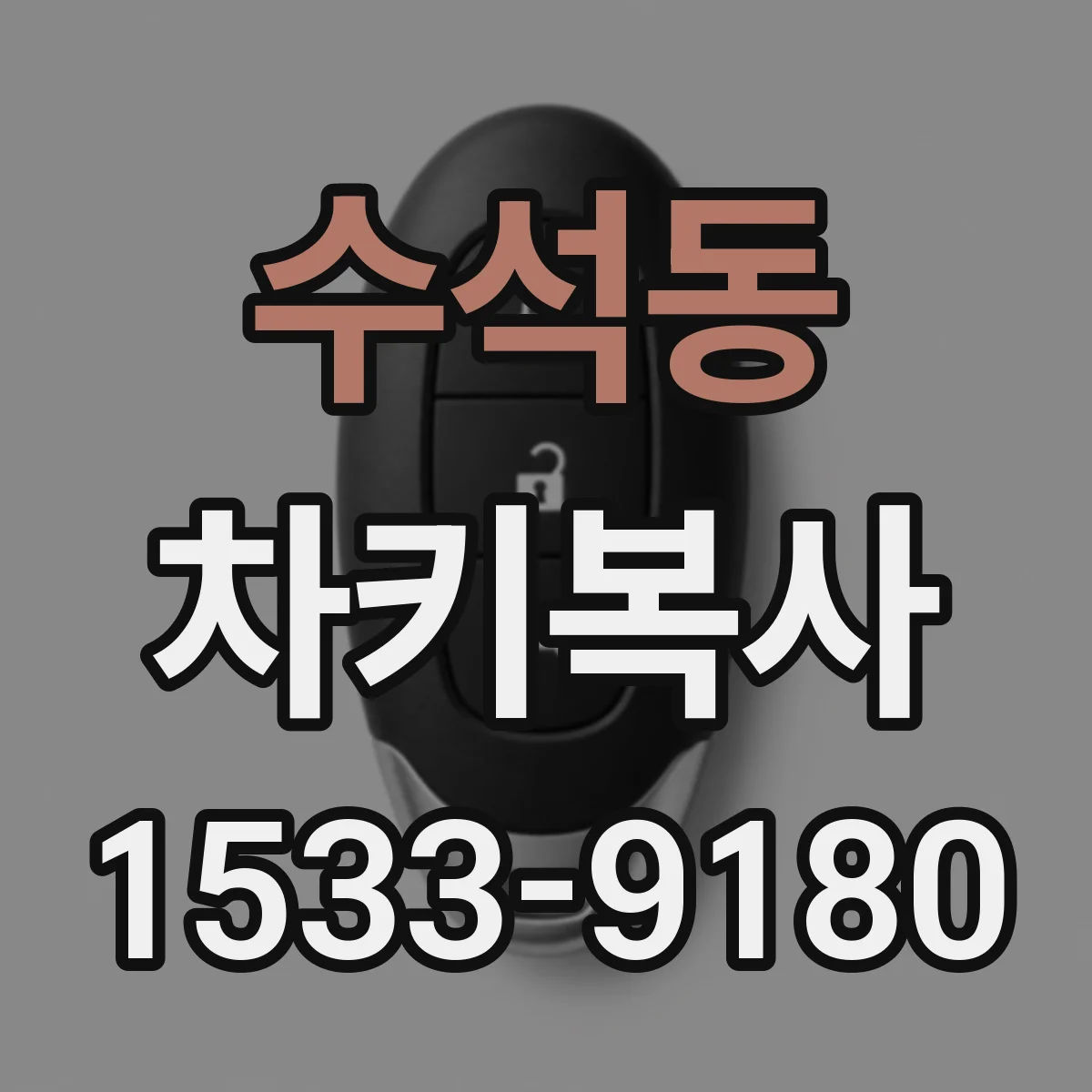 수석동 차키복사