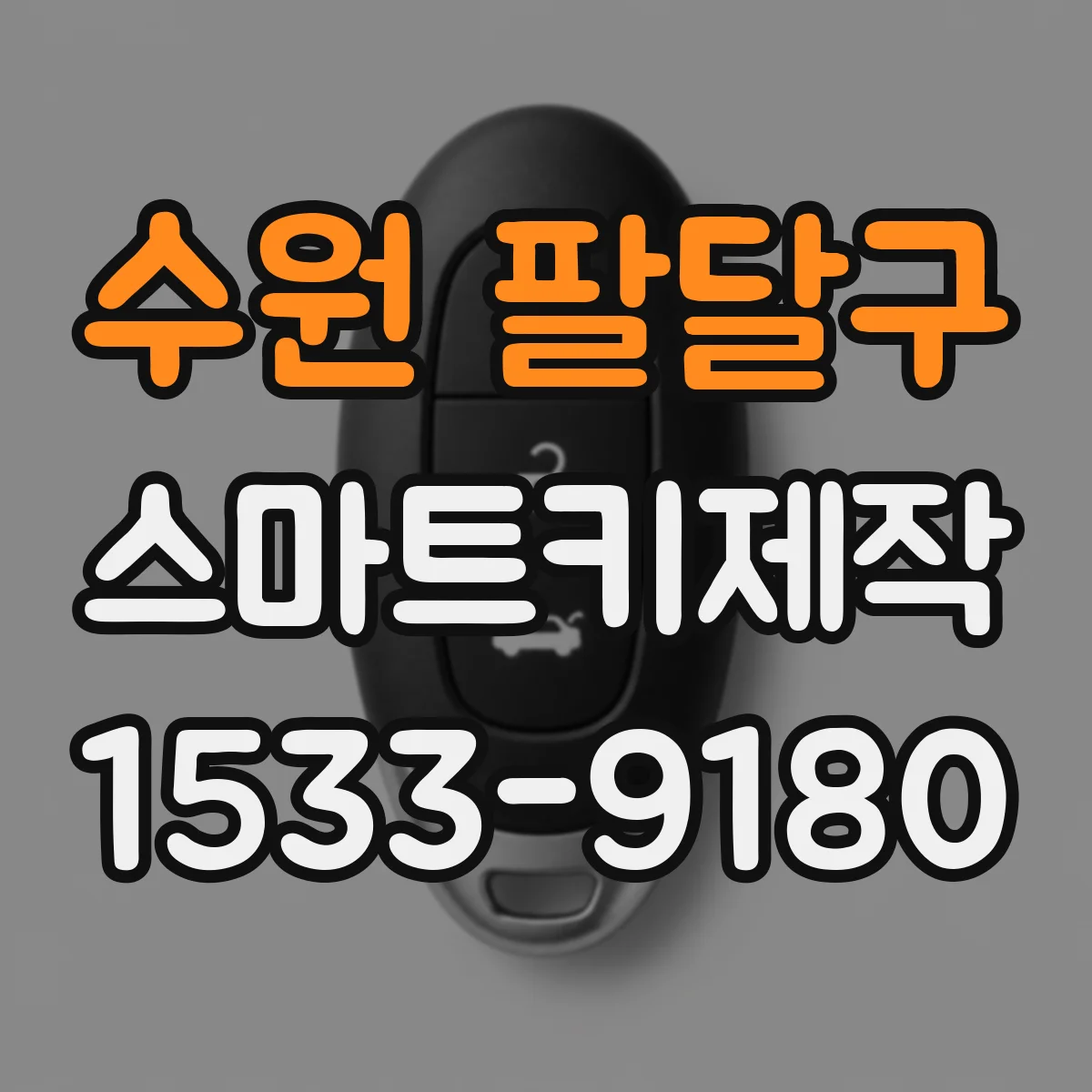 수원 팔달구 스마트키제작