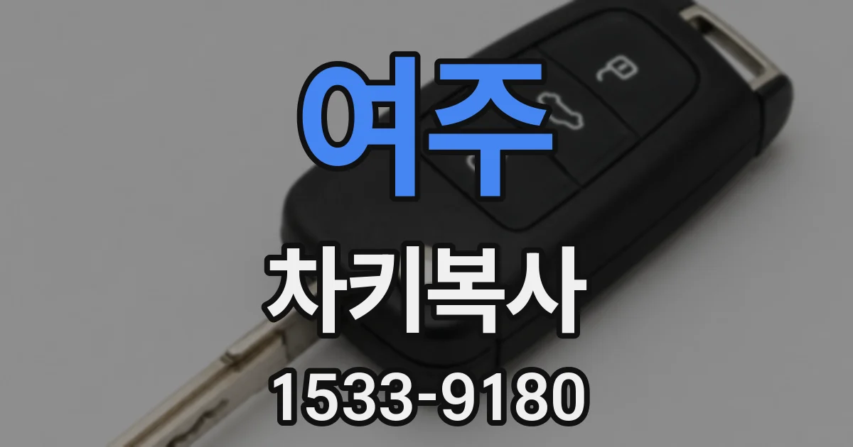 여주 차키복사