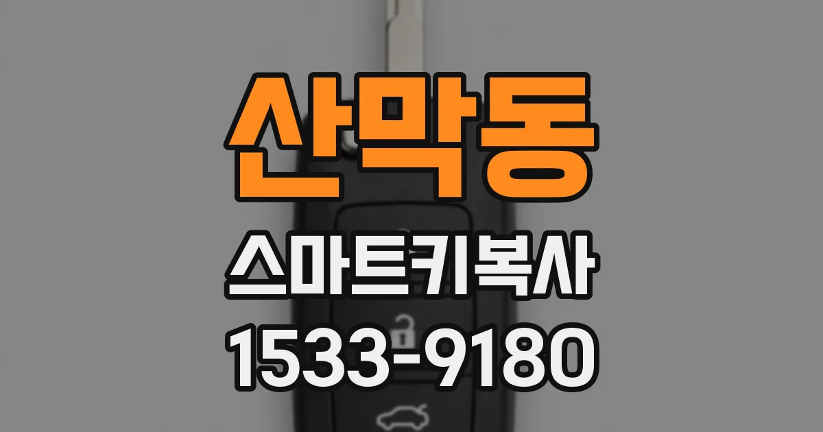 산막동 스마트키복사