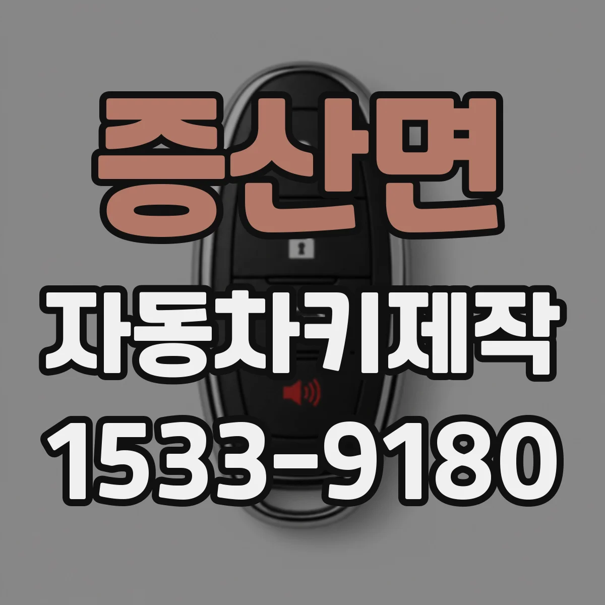 증산면 자동차키제작