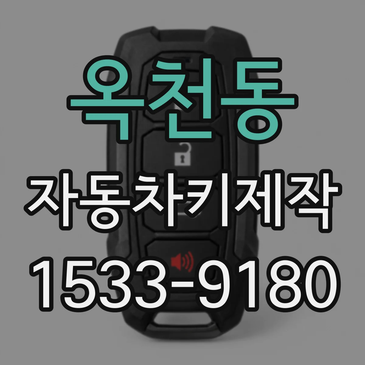 옥천동 자동차키제작