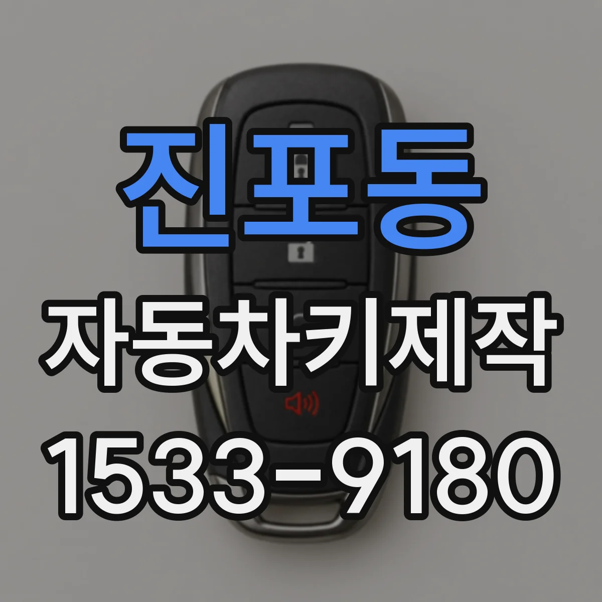 진포동 자동차키제작