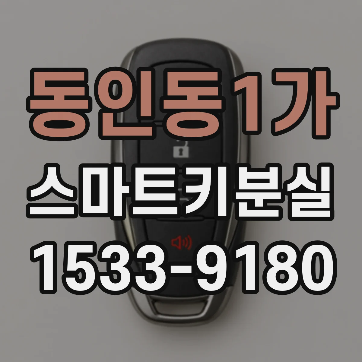 동인동1가 스마트키분실