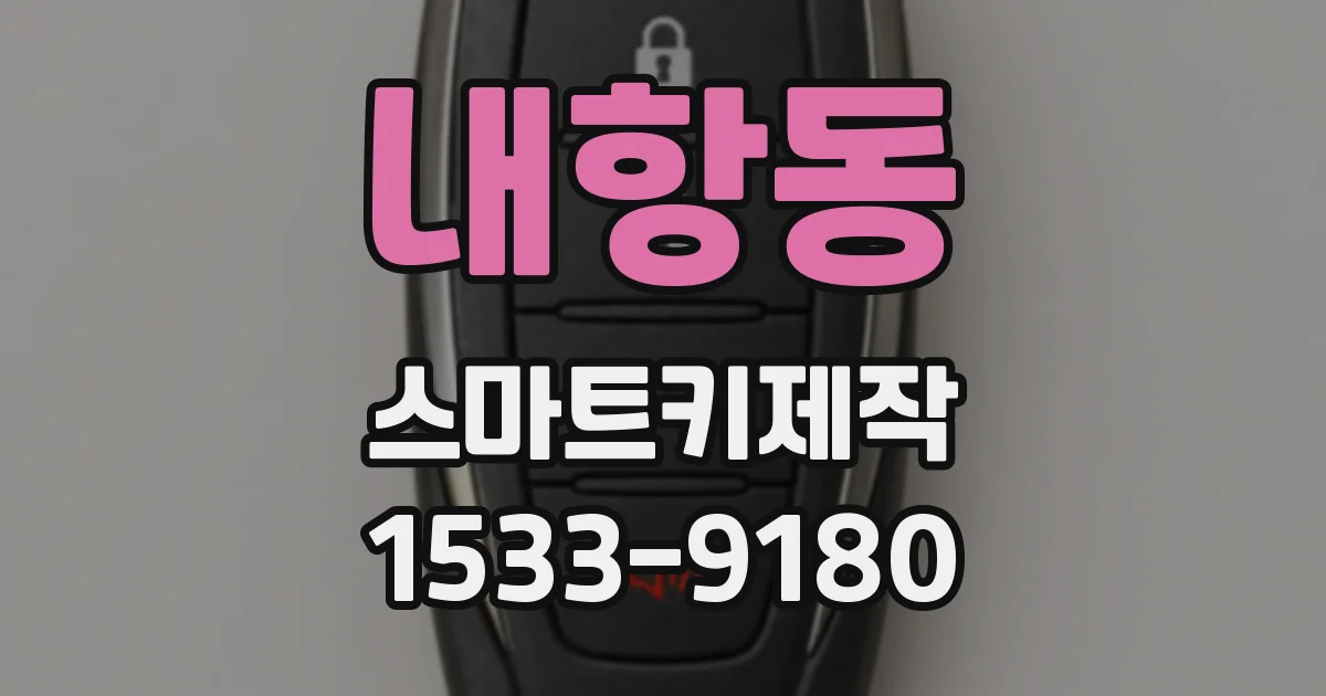 내항동 스마트키제작