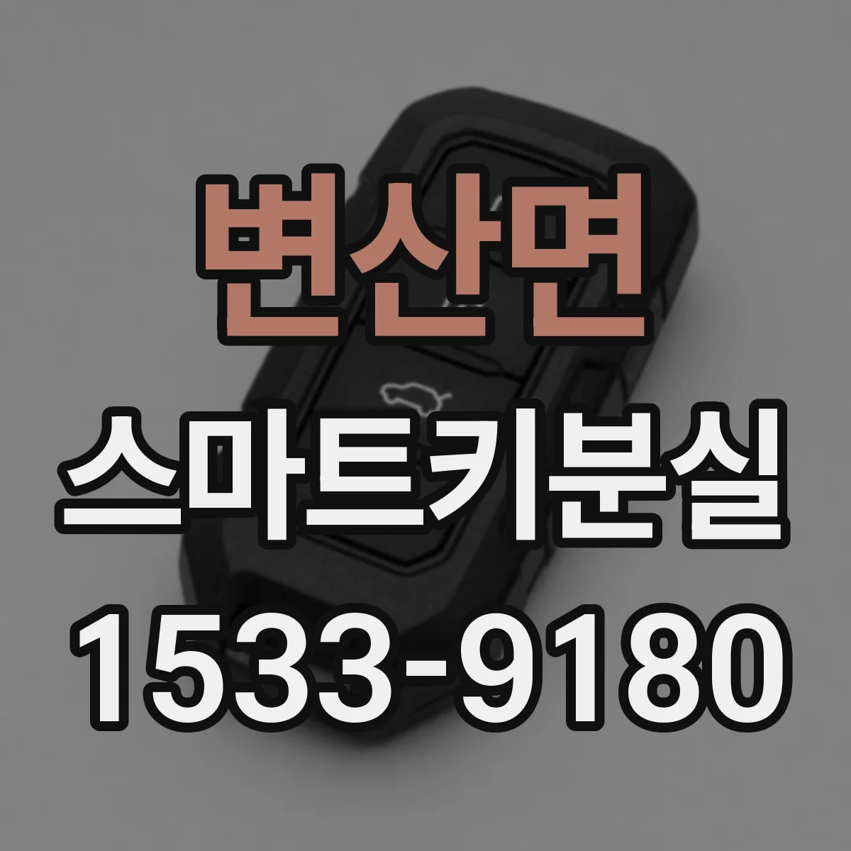 변산면 스마트키분실