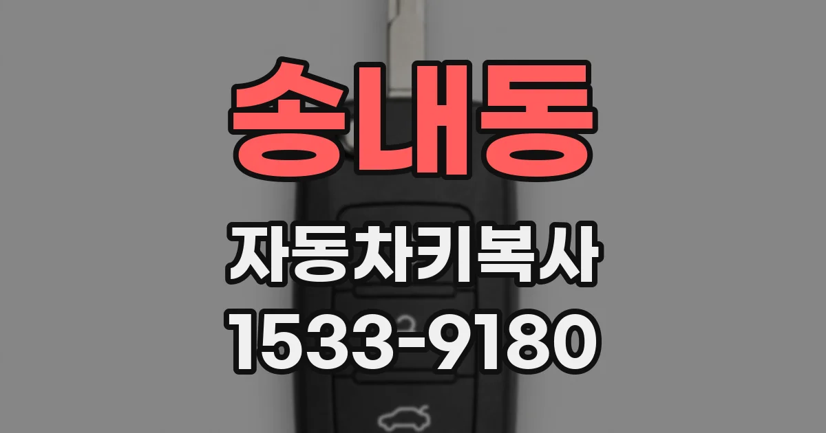 송내동 자동차키복사