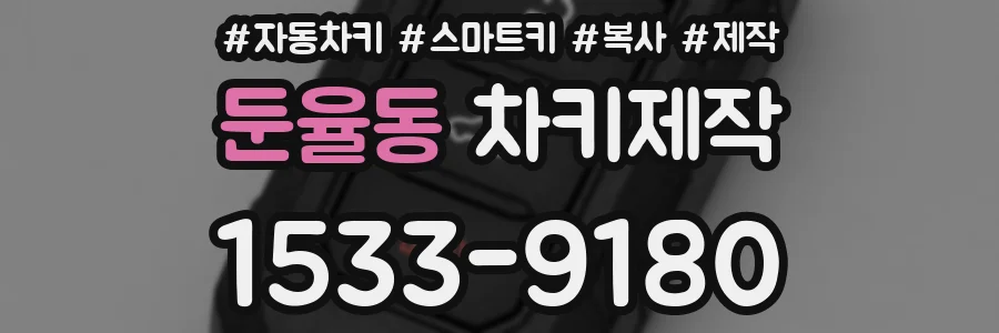 둔율동 차키제작