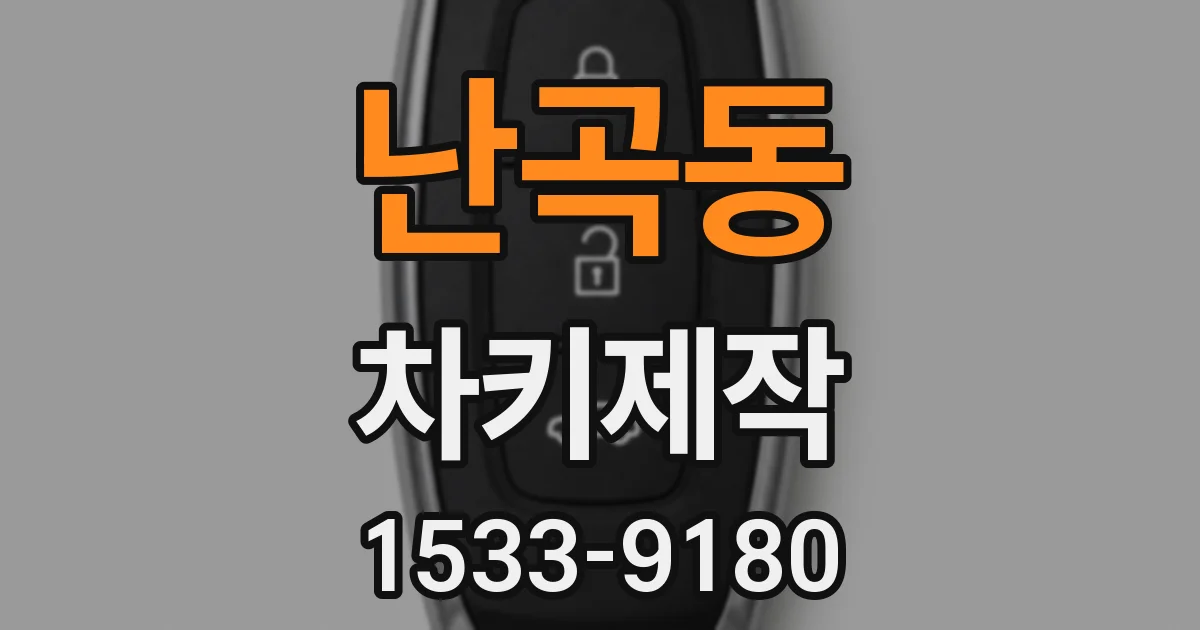 난곡동 차키제작