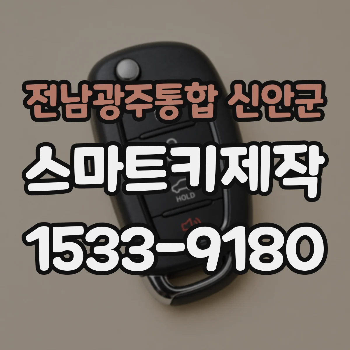 전남광주통합 신안군 스마트키제작