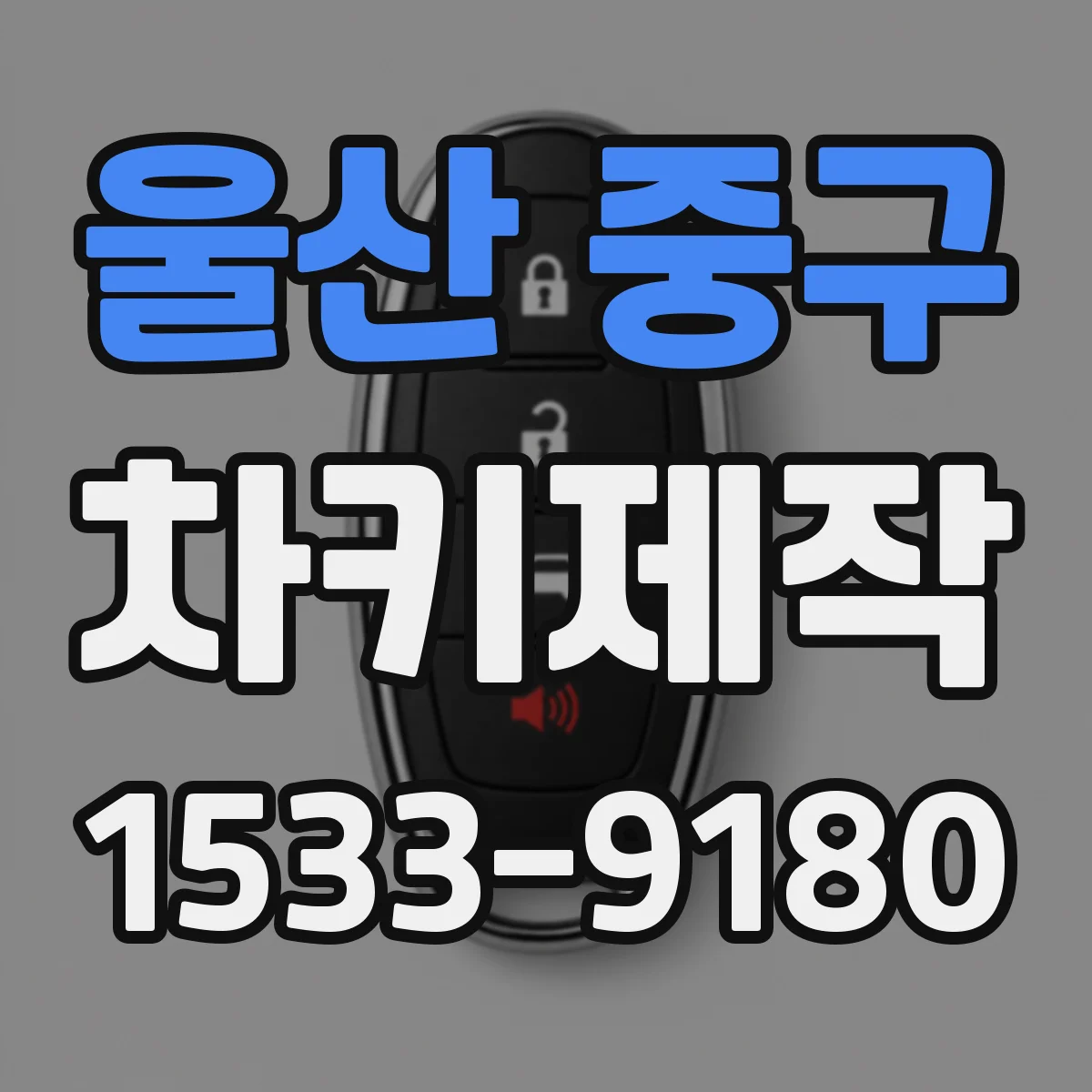 울산 중구 차키제작