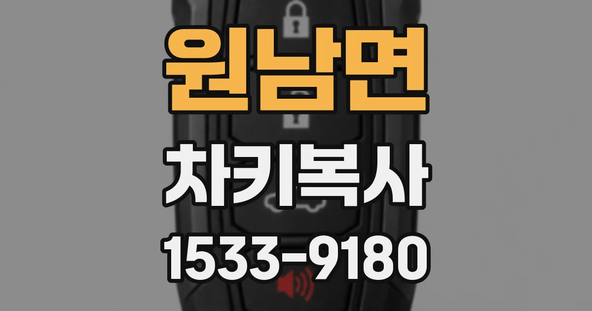 원남면 차키복사