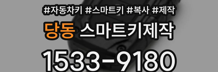 당동 스마트키제작