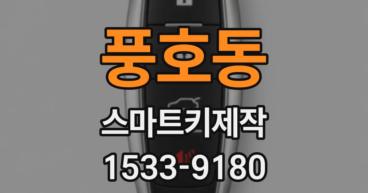 풍호동 스마트키제작