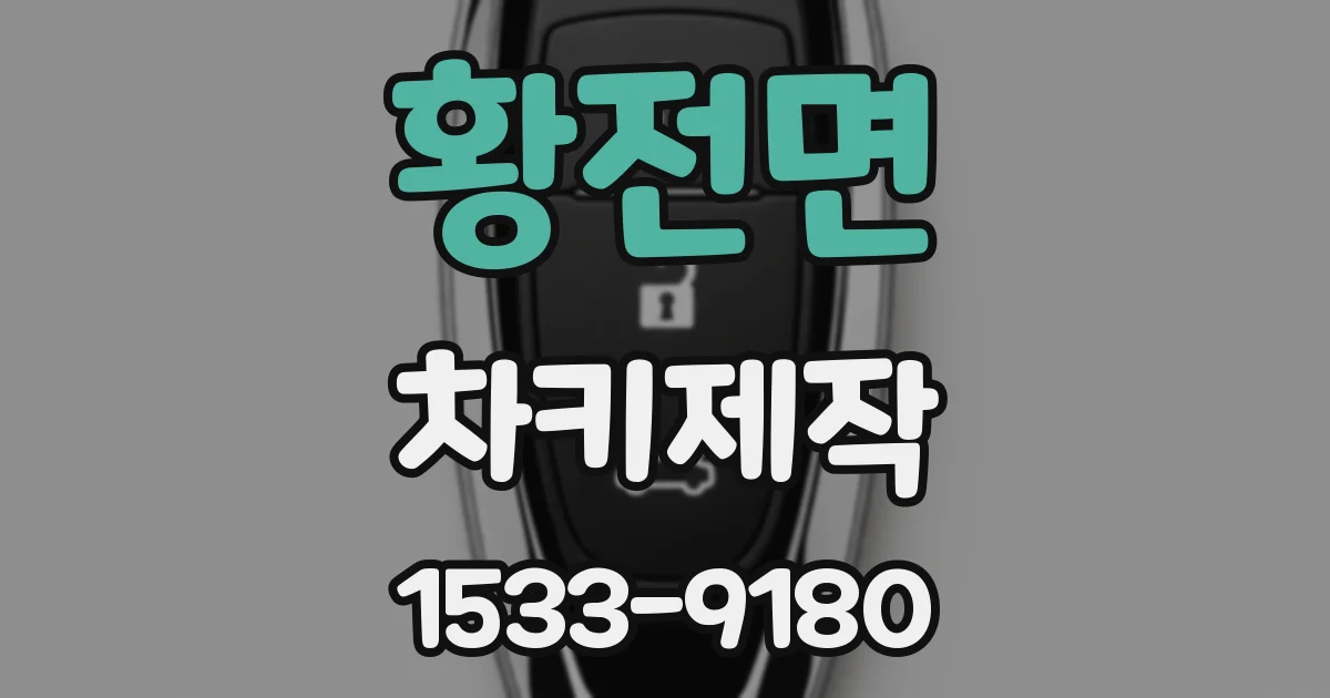 황전면 차키제작